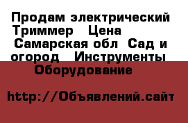 Продам электрический Триммер › Цена ­ 4 000 - Самарская обл. Сад и огород » Инструменты. Оборудование   